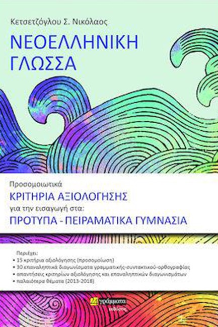 ΝΕΟΕΛΛΗΝΙΚΗ ΓΛΩΣΣΑ ΠΡΟΣΟΜΟΙΩΤΙΚΑ ΚΡΙΤΗΡΙΑ ΑΞΙΟΛΟΓΗΣΗΣ ΓΙΑ ΕΙΣΑΓΩΓΗ ΣΤΑ ΠΡΟΤΥΠΑ ΠΕΙΡΑΜΑΤΙΚΑ ΓΥΜΝΑΣΙΑ