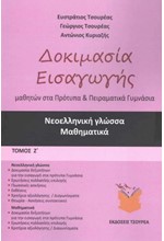 ΔΟΚΙΜΑΣΙΑ ΕΙΣΑΓΩΓΗΣ ΜΑΘΗΤΩΝ ΣΤΑ ΠΡΟΤΥΠΑ ΚΑΙ ΠΕΙΡΑΜΑΤΙΚΑ ΓΥΜΝΑΣΙΑ Z' ΤΟΜΟΣ