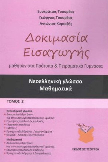 ΔΟΚΙΜΑΣΙΑ ΕΙΣΑΓΩΓΗΣ ΜΑΘΗΤΩΝ ΣΤΑ ΠΡΟΤΥΠΑ ΚΑΙ ΠΕΙΡΑΜΑΤΙΚΑ ΓΥΜΝΑΣΙΑ Z' ΤΟΜΟΣ