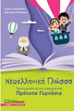 ΝΕΟΕΛΛΗΝΙΚΗ ΓΛΩΣΣΑ-ΠΡΟΕΤΟΙΜΑΣΙΑ ΓΙΑ ΤΗΝ ΕΙΣΑΓΩΓΗ ΣΤΑ ΠΡΟΤΥΠΑ ΓΥΜΝΑΣΙΑ