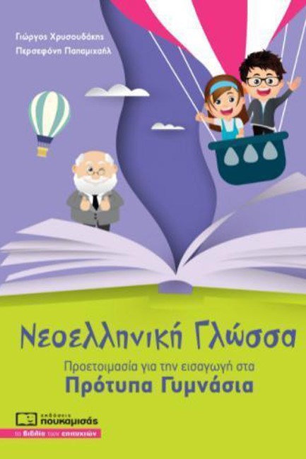 ΝΕΟΕΛΛΗΝΙΚΗ ΓΛΩΣΣΑ-ΠΡΟΕΤΟΙΜΑΣΙΑ ΓΙΑ ΤΗΝ ΕΙΣΑΓΩΓΗ ΣΤΑ ΠΡΟΤΥΠΑ ΓΥΜΝΑΣΙΑ