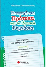 ΕΙΣΑΓΩΓΗ ΣΤΑ ΠΡΟΤΥΠΑ ΚΑΙ ΤΑ ΙΔΙΩΤΙΚΑ ΓΥΜΝΑΣΙΑ ΠΡΟΕΤΟΙΜΑΣΙΑ ΣΤΟ ΜΑΘΗΜΑ ΤΗΣ ΓΛΩΣΣΑΣ