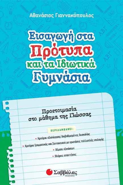 ΕΙΣΑΓΩΓΗ ΣΤΑ ΠΡΟΤΥΠΑ ΚΑΙ ΤΑ ΙΔΙΩΤΙΚΑ ΓΥΜΝΑΣΙΑ ΠΡΟΕΤΟΙΜΑΣΙΑ ΣΤΟ ΜΑΘΗΜΑ ΤΗΣ ΓΛΩΣΣΑΣ