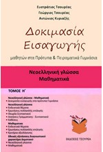 ΔΟΚΙΜΑΣΙΑ ΕΙΣΑΓΩΓΗΣ ΜΑΘΗΤΩΝ ΣΤΑ ΠΡΟΤΥΠΑ ΚΑΙ ΠΕΙΡΑΜΑΤΙΚΑ ΓΥΜΝΑΣΙΑ Η' ΤΟΜΟΣ