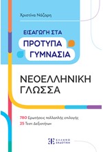 ΕΙΣΑΓΩΓΗ ΣΤΑ ΠΡΟΤΥΠΑ ΓΥΜΝΑΣΙΑ ΝΕΟΕΛΛΗΝΙΚΗ ΓΛΩΣΣΑ