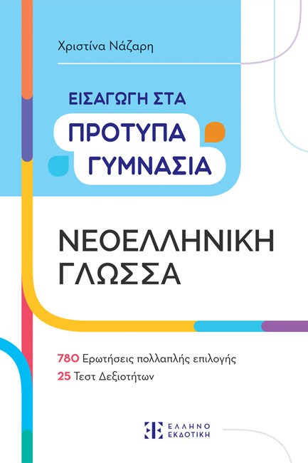 ΕΙΣΑΓΩΓΗ ΣΤΑ ΠΡΟΤΥΠΑ ΓΥΜΝΑΣΙΑ ΝΕΟΕΛΛΗΝΙΚΗ ΓΛΩΣΣΑ