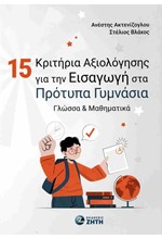 15 ΚΡΙΤΗΡΙΑ ΑΞΙΟΛΟΓΗΣΗΣ ΓΙΑ ΤΗΝ ΕΙΣΑΓΩΓΗ ΣΤΑ ΠΡΟΤΥΠΑ ΓΥΜΝΑΣΙΑ - ΓΛΩΣΣΑ & ΜΑΘΗΜΑΤΙΚΑ