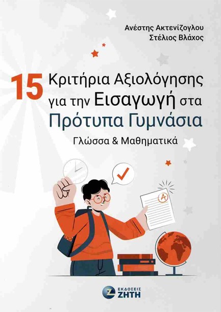 15 ΚΡΙΤΗΡΙΑ ΑΞΙΟΛΟΓΗΣΗΣ ΓΙΑ ΤΗΝ ΕΙΣΑΓΩΓΗ ΣΤΑ ΠΡΟΤΥΠΑ ΓΥΜΝΑΣΙΑ - ΓΛΩΣΣΑ & ΜΑΘΗΜΑΤΙΚΑ