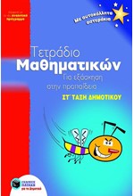 ΤΕΤΡΑΔΙΟ ΜΑΘΗΜΑΤΙΚΩΝ ΓΙΑ ΤΗΝ ΕΞΑΣΚΗΣΗ ΣΤΗΝ ΠΡΟΠΑΙΔΕΙΑ ΣΤ' ΔΗΜΟΤΙΚΟΥ