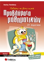 ΠΡΟΒΛΗΜΑΤΑ ΜΑΘΗΜΑΤΙΚΩΝ ΣΤ' ΔΗΜΟΤΙΚΟΥ