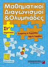 ΜΑΘΗΜΑΤΙΚΟΙ ΔΙΑΓΩΝΙΣΜΟΙ ΚΑΙ ΟΛΥΜΠΙΑΔΕΣ ΣΤ' ΔΗΜΟΤΙΚΟΥ