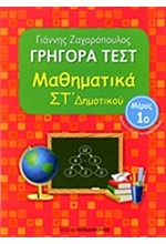 ΓΡΗΓΟΡΑ ΤΕΣΤ ΜΑΘΗΜΑΤΙΚΩΝ ΣΤ' ΔΗΜΟΤΙΚΟΥ ΜΕΡΟΣ 1ο