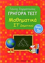 ΓΡΗΓΟΡΑ ΤΕΣΤ ΜΑΘΗΜΑΤΙΚΩΝ ΣΤ' ΔΗΜΟΤΙΚΟΥ ΜΕΡΟΣ 1ο