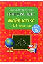 ΓΡΗΓΟΡΑ ΤΕΣΤ ΜΑΘΗΜΑΤΙΚΩΝ ΣΤ' ΔΗΜΟΤΙΚΟΥ ΜΕΡΟΣ 2ο