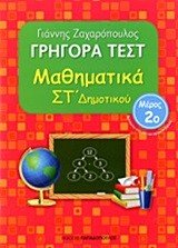 ΓΡΗΓΟΡΑ ΤΕΣΤ ΜΑΘΗΜΑΤΙΚΩΝ ΣΤ' ΔΗΜΟΤΙΚΟΥ ΜΕΡΟΣ 2ο