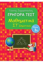 ΓΡΗΓΟΡΑ ΤΕΣΤ ΜΑΘΗΜΑΤΙΚΩΝ ΣΤ' ΔΗΜΟΤΙΚΟΥ ΜΕΡΟΣ 3ο