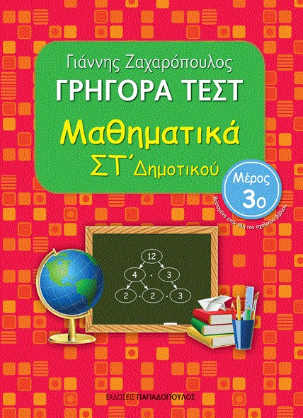 ΓΡΗΓΟΡΑ ΤΕΣΤ ΜΑΘΗΜΑΤΙΚΩΝ ΣΤ' ΔΗΜΟΤΙΚΟΥ ΜΕΡΟΣ 3ο