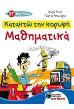 ΚΑΤΑΚΤΩ ΤΗΝ ΚΟΡΥΦΗ ΜΑΘΗΜΑΤΙΚΑ ΣΤ' ΔΗΜΟΤΙΚΟΥ