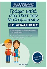 ΓΡΑΦΩ ΚΑΛΑ ΣΤΟ ΤΕΣΤ ΤΩΝ ΜΑΘΗΜΑΤΙΚΩΝ ΣΤ' ΔΗΜΟΤΙΚΟΥ