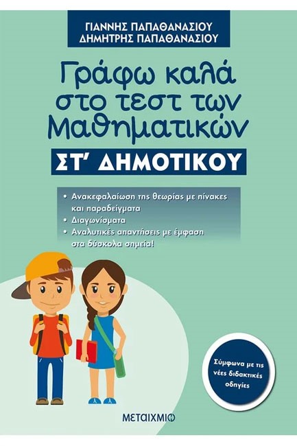 ΓΡΑΦΩ ΚΑΛΑ ΣΤΟ ΤΕΣΤ ΤΩΝ ΜΑΘΗΜΑΤΙΚΩΝ ΣΤ' ΔΗΜΟΤΙΚΟΥ