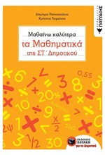 ΜΑΘΑΙΝΩ ΚΑΛΥΤΕΡΑ ΤΑ ΜΑΘΗΜΑΤΙΚΑ ΣΤ'ΔΗΜΟΤΙΚΟΥ