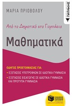 ΑΠΟ ΤΟ ΔΗΜΟΤΙΚΟ ΣΤΟ ΓΥΜΝΑΣΙΟ - ΜΑΘΗΜΑΤΙΚΑ - ΟΔΗΓΟΣ ΠΡΟΕΤΟΙΜΑΣΙΑΣ ΓΙΑ ΕΞΕΤΑΣΕΙΣ ΕΙΣΑΓΩΓΗΣ