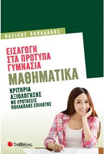 ΕΙΣΑΓΩΓΗ ΣΤΑ ΠΡΟΤΥΠΑ ΓΥΜΝΑΣΙΑ ΜΑΘΗΜΑΤΙΚΑ-ΚΡΙΤΗΡΙΑ ΑΞΙΟΛΟΓΗΣΗΣ ΜΕ ΕΡΩΤΗΣΕΙΣ ΠΟΛΛΑΠΛΗΣ ΕΠΙΛΟΓΗΣ