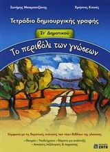 ΤΕΤΡΑΔΙΟ ΔΗΜΙΟΥΡΓΙΚΗΣ ΓΡΑΦΗΣ ΤΟ ΠΕΡΙΒΟΛΙ ΤΩΝ ΓΝΩΣΕΩΝ ΣΤ΄ΔΗΜΟΤΙΚΟΥ