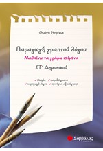 ΠΑΡΑΓΩΓΗ ΓΡΑΠΤΟΥ ΛΟΓΟΥ ΣΤ' ΔΗΜΟΤΙΚΟΥ