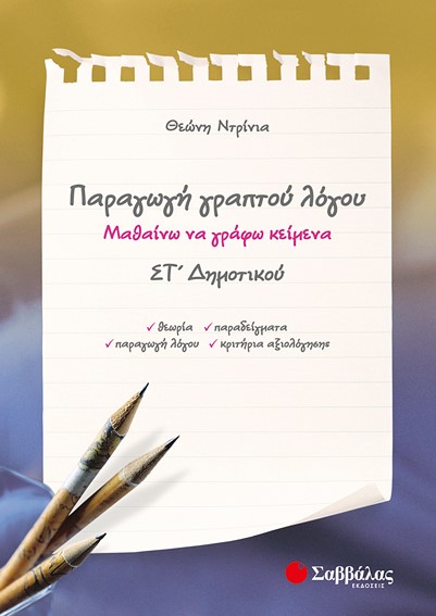 ΠΑΡΑΓΩΓΗ ΓΡΑΠΤΟΥ ΛΟΓΟΥ ΣΤ' ΔΗΜΟΤΙΚΟΥ