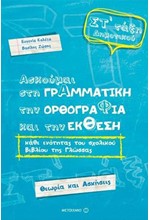 ΑΣΚΟΥΜΑΙ ΣΤΗ ΓΡΑΜΜΑΤΙΚΗ, ΤΗΝ ΟΡΘΟΓΡΑΦΙΑ ΚΑΙ ΤΗΝ ΕΚΘΕΣΗ ΣΤ' ΔΗΜΟΤΙΚΟΥ