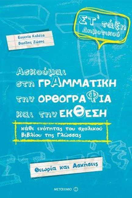 ΑΣΚΟΥΜΑΙ ΣΤΗ ΓΡΑΜΜΑΤΙΚΗ, ΤΗΝ ΟΡΘΟΓΡΑΦΙΑ ΚΑΙ ΤΗΝ ΕΚΘΕΣΗ ΣΤ' ΔΗΜΟΤΙΚΟΥ