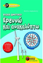 ΕΡΕΥΝΩ ΚΑΙ ΑΝΑΚΑΛΥΠΤΩ ΦΥΣΙΚΑ ΣΤ' ΔΗΜΟΤΙΚΟΥ