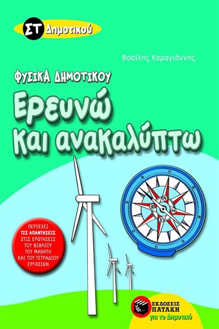 ΕΡΕΥΝΩ ΚΑΙ ΑΝΑΚΑΛΥΠΤΩ ΦΥΣΙΚΑ ΣΤ' ΔΗΜΟΤΙΚΟΥ