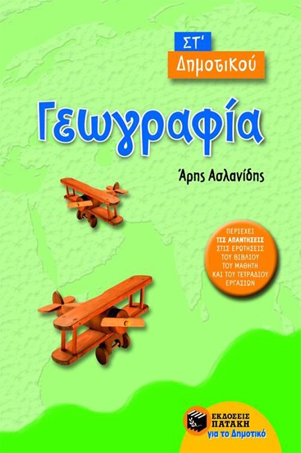 ΓΕΩΓΡΑΦΙΑ ΣΤ' ΔΗΜΟΤΙΚΟΥ