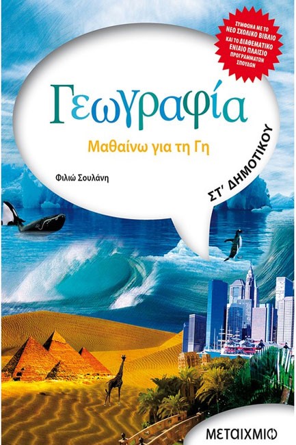 ΓΕΩΓΡΑΦΙΑ ΣΤ' ΔΗΜΟΤΙΚΟΥ