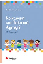 ΚΟΙΝΩΝΙΚΗ ΚΑΙ ΠΟΛΙΤΙΚΗ ΑΓΩΓΗ ΣΤ' ΔΗΜΟΤΙΚΟΥ