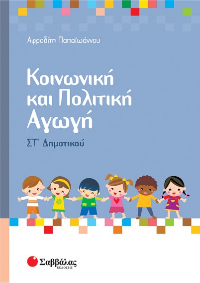 ΚΟΙΝΩΝΙΚΗ ΚΑΙ ΠΟΛΙΤΙΚΗ ΑΓΩΓΗ ΣΤ' ΔΗΜΟΤΙΚΟΥ