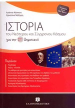 ΙΣΤΟΡΙΑ ΤΟΥ ΝΕΟΤΕΡΟΥ ΚΑΙ ΣΥΓΧΡΟΝΟΥ ΚΟΣΜΟΥ ΓΙΑ ΤΗΝ ΣΤ' ΔΗΜΟΤΙΚΟΥ