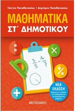 ΜΑΘΗΜΑΤΙΚΑ ΣΤ' ΔΗΜΟΤΙΚΟΥ