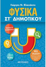 ΦΥΣΙΚΑ ΕΡΕΥΝΩ ΚΑΙ ΑΝΑΚΑΛΥΠΤΩ ΣΤ' ΔΗΜΟΤΙΚΟΥ