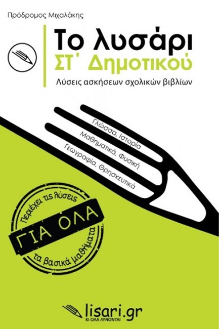 ΤΟ ΛΥΣΑΡΙ ΣΤ' ΔΗΜΟΤΙΚΟΥ