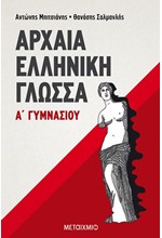 ΑΡΧΑΙΑ ΕΛΛΗΝΙΚΗ ΓΛΩΣΣΑ Α' ΓΥΜΝΑΣΙΟΥ