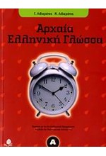 ΑΡΧΑΙΑ ΕΛΛΗΝΙΚΗ ΓΛΩΣΣΑ Α' ΓΥΜΝΑΣΙΟΥ