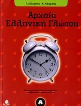 ΑΡΧΑΙΑ ΕΛΛΗΝΙΚΗ ΓΛΩΣΣΑ Α' ΓΥΜΝΑΣΙΟΥ