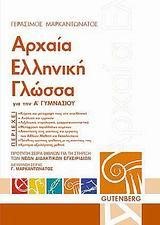 ΑΡΧΑΙΑ ΕΛΛΗΝΙΚΗ ΓΛΩΣΣΑ Α' ΓΥΜΝΑΣΙΟΥ