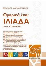 ΟΜΗΡΙΚΑ ΕΠΗ ΙΛΙΑΔΑ ΓΙΑ ΤΗΝ Β' ΓΥΜΝΑΣΙΟΥ