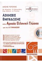 ΑΣΚΗΣΕΙΣ ΕΜΠΕΔΩΣΗΣ ΑΡΧΑΙΑΣ ΕΛΛΗΝΙΚΗΣ ΓΛΩΣΣΑΣ Α' ΓΥΜΝΑΣΙΟΥ