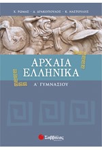 ΑΡΧΑΙΑ ΕΛΛΗΝΙΚΗ ΓΛΩΣΣΑ Α' ΓΥΜΝΑΣΙΟΥ