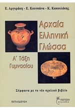 ΑΡΧΑΙΑ ΕΛΛΗΝΙΚΗ ΓΛΩΣΣΑ Α' ΓΥΜΝΑΣΙΟΥ